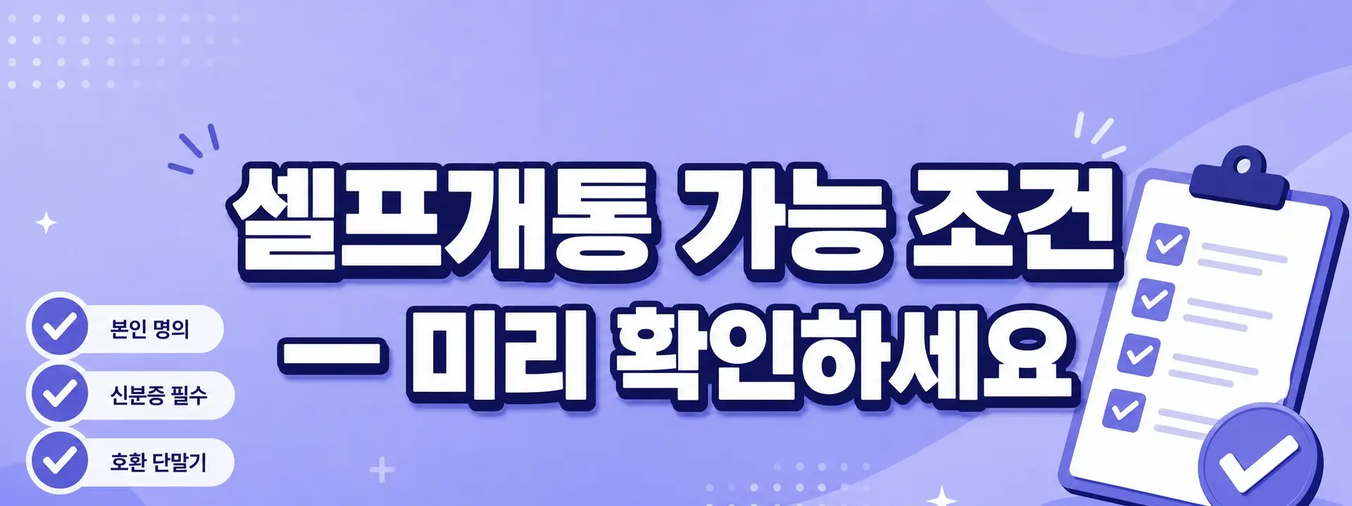 알뜰폰 선불 후불 온라인 셀프 개통 방법