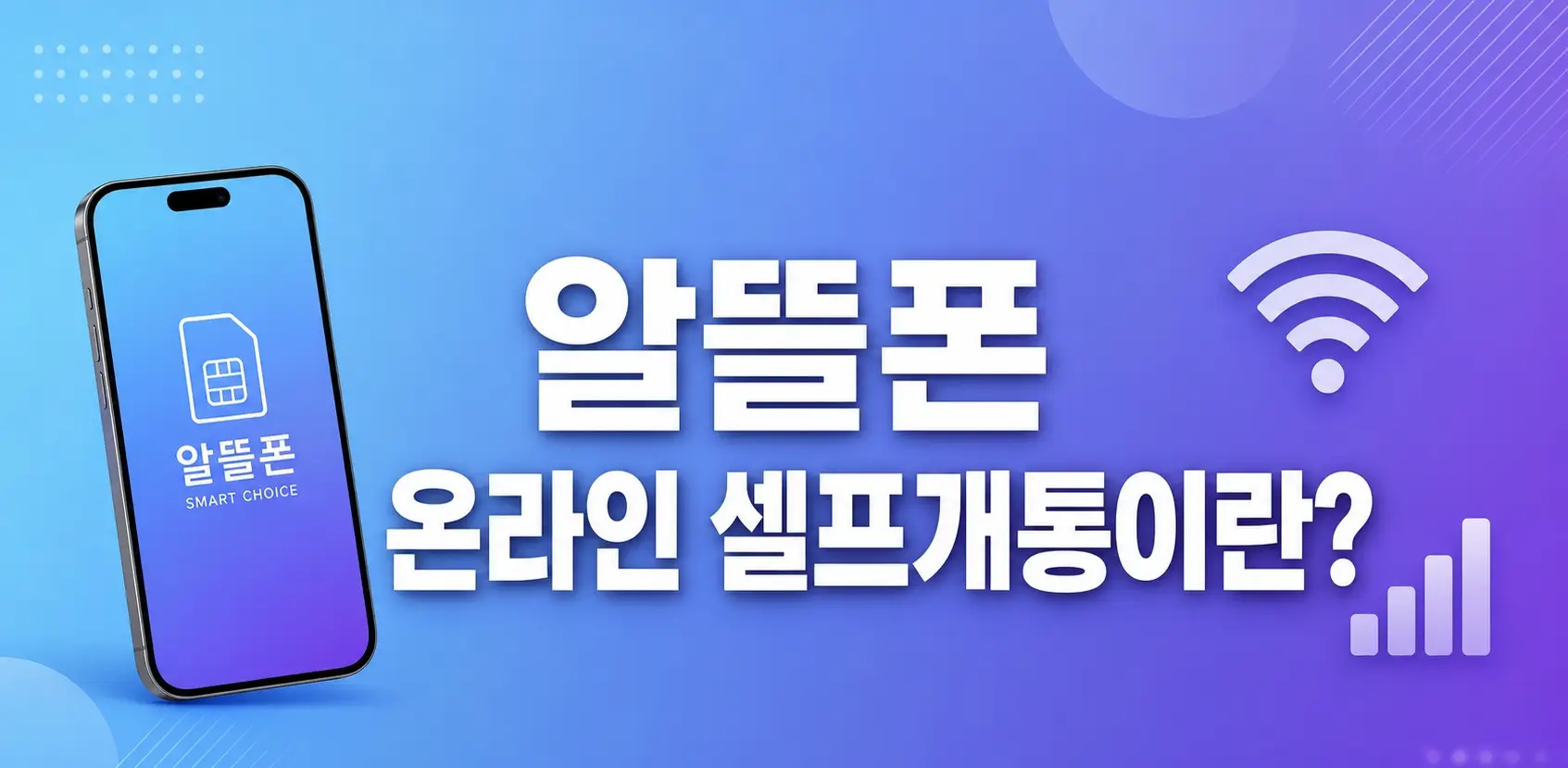 알뜰폰 선불 후불 온라인 셀프 개통 방법