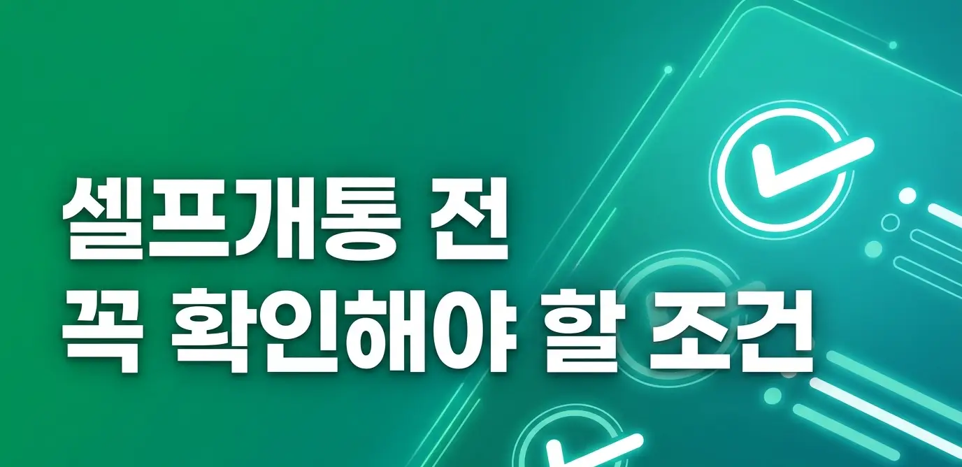 모두의유심원칩으로 5분 셀프개통 사용법 완벽 정리