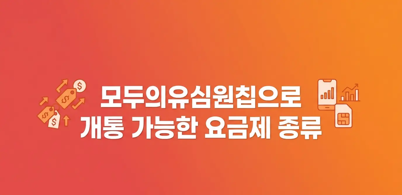 모두의유심원칩으로 5분 셀프개통 사용법 완벽 정리