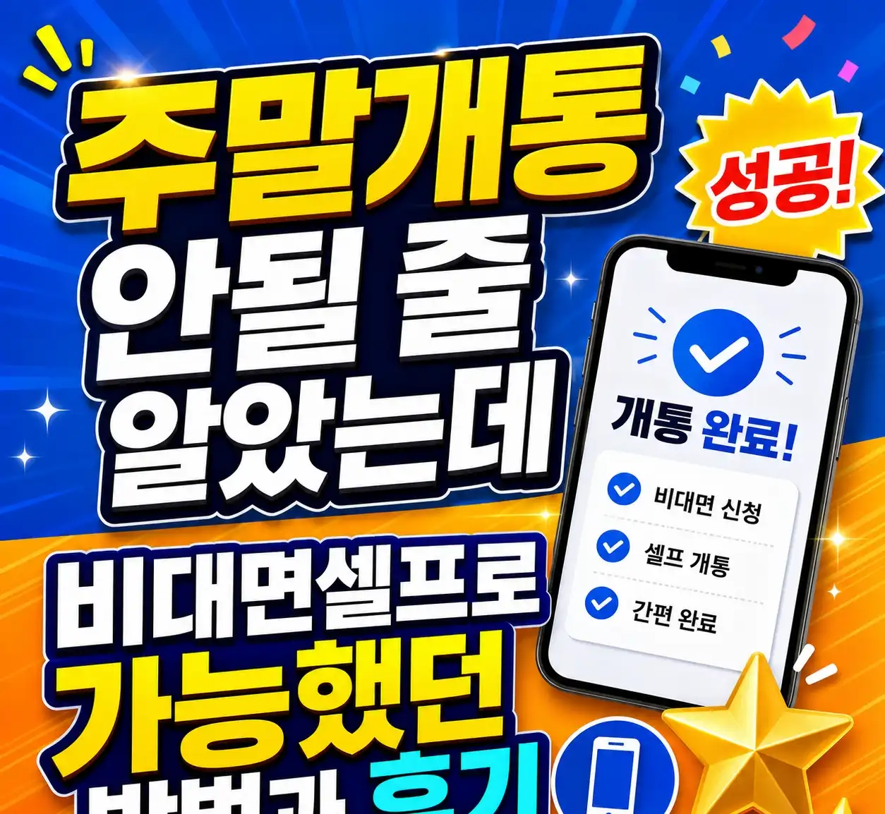 주말개통 안될 줄 알았는데 비대면셀프로 가능했던 방법과 후기