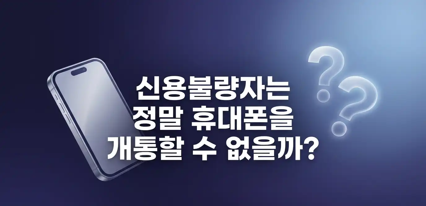 신용불량자 상태에서도 당일 바로 사용 가능했던 실제 사례