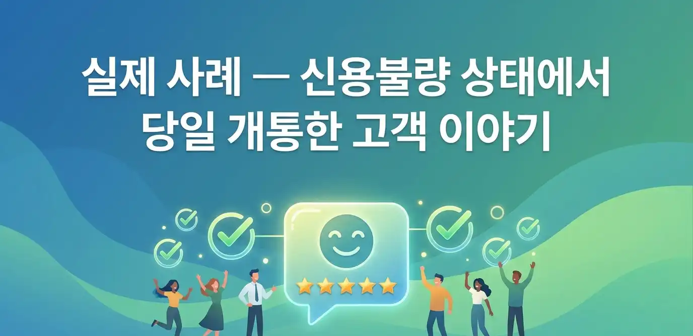 신용불량자 상태에서도 당일 바로 사용 가능했던 실제 사례