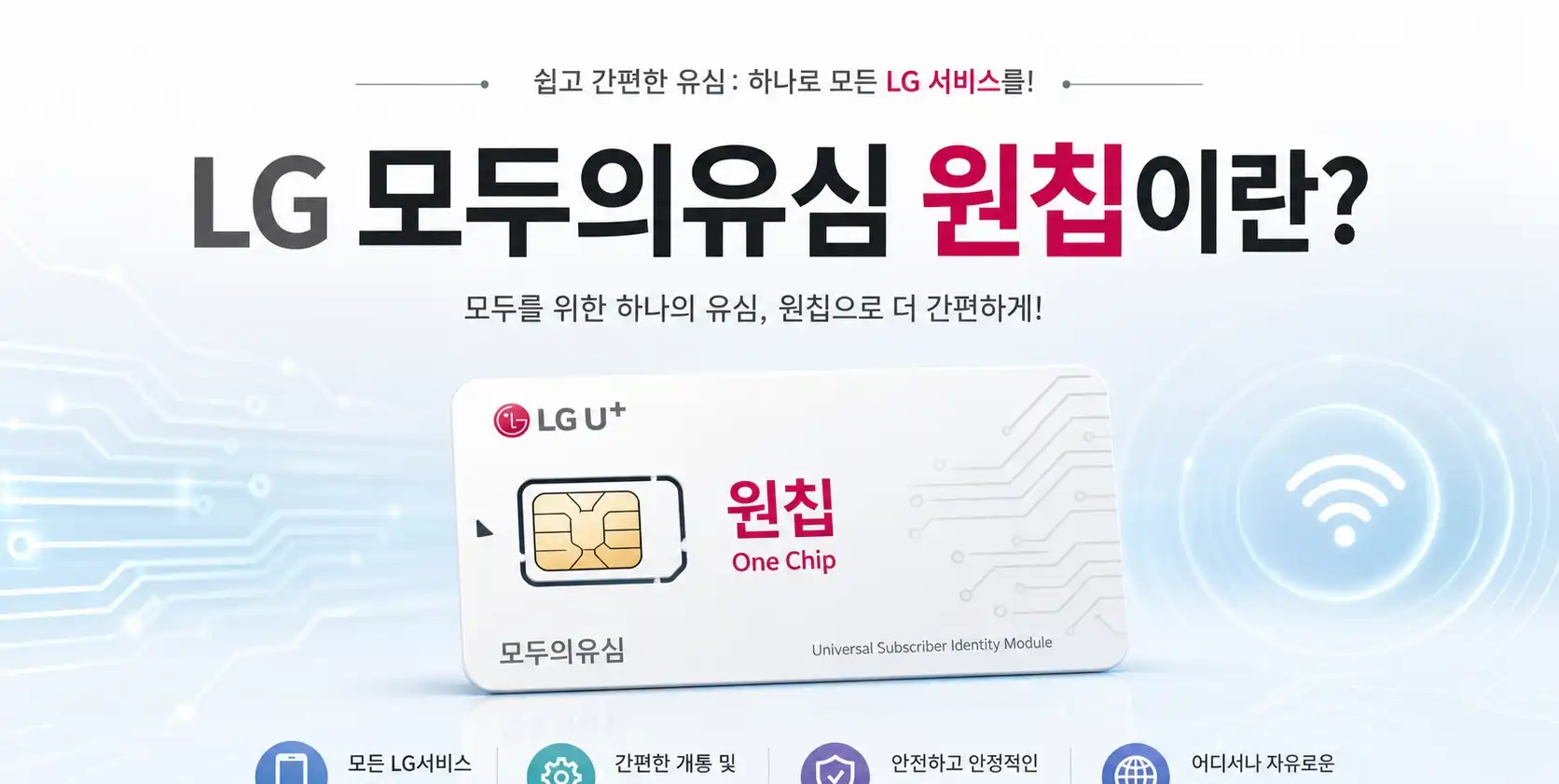 LG모두의유심원칩 온라인 셀프개통 정리