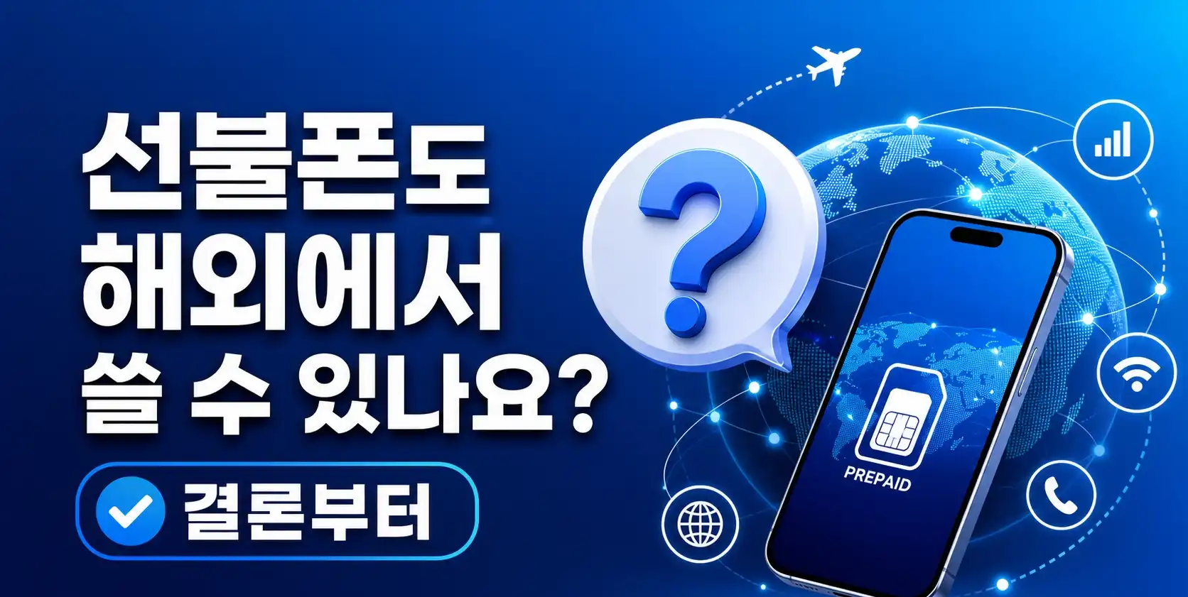선불폰  KT바로유심으로  해외에서 사용 가능했던 후기