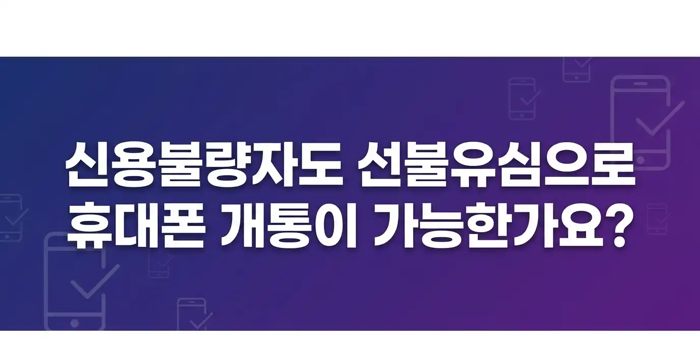 선불유심 신용불량자 상태에서 바로 사용하는 방법 안내