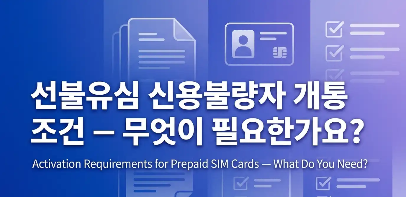 선불유심 신용불량자 상태에서 바로 사용하는 방법 안내