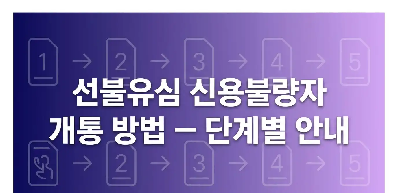 선불유심 신용불량자 상태에서 바로 사용하는 방법 안내