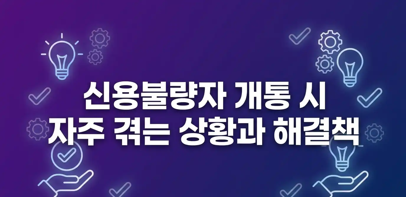 선불유심 신용불량자 상태에서 바로 사용하는 방법 안내