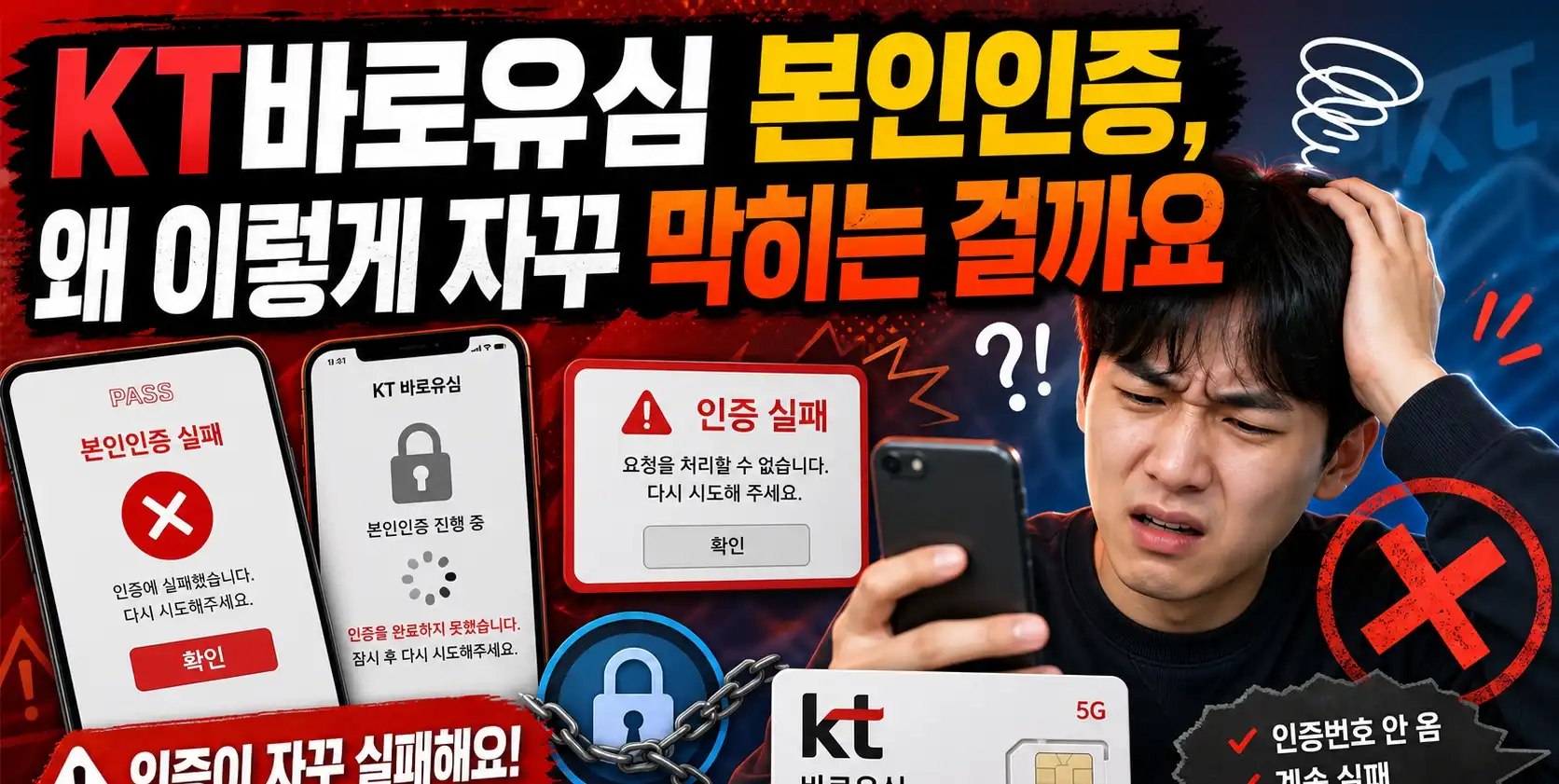 KT바로유심 본인인증안될때 계속 실패하다 다시 성공했던 실제 방법