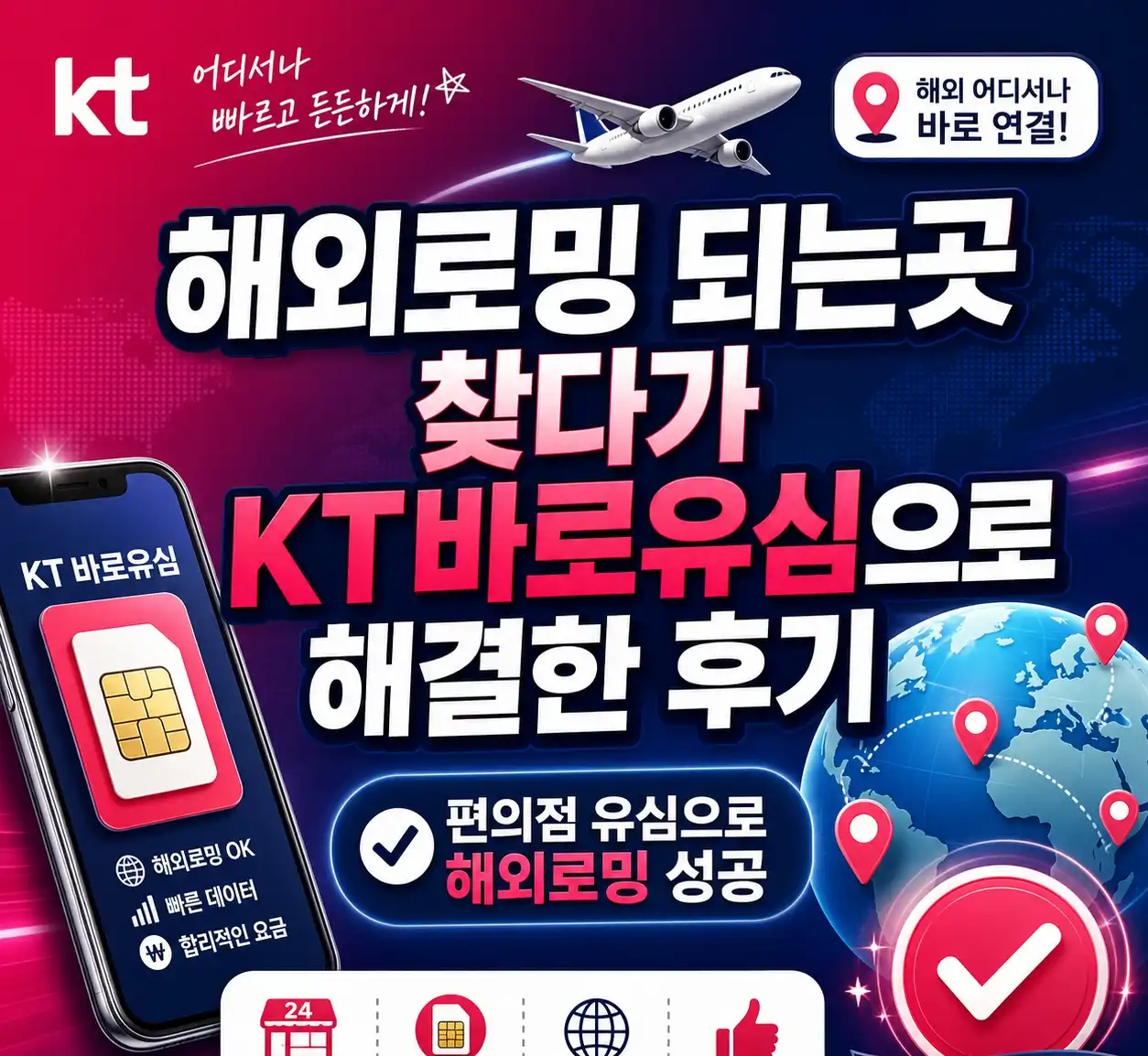 해외로밍 되는곳 찾다가 KT바로유심으로 해결한 후기
