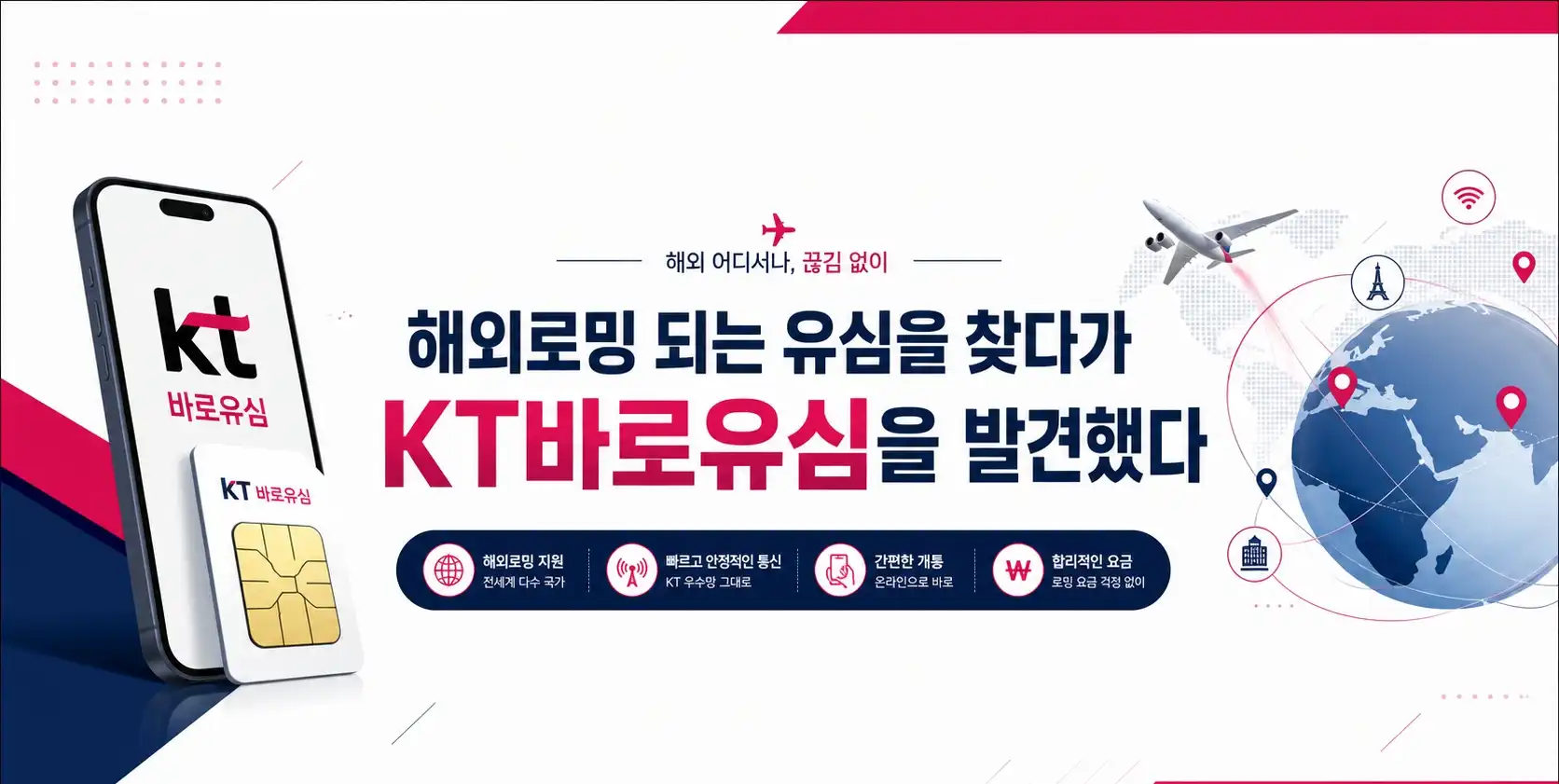 해외로밍 되는곳 찾다가 KT바로유심으로 해결한 후기