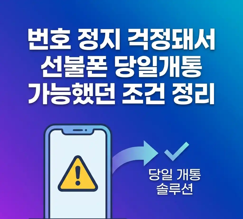 번호 정지 걱정돼서 선불폰 당일개통 가능했던 조건 정리