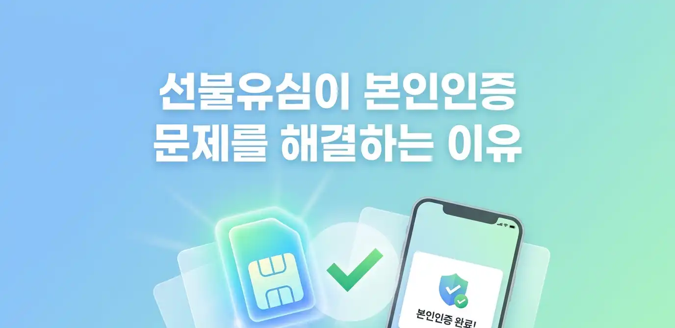 본인인증안될때 선불유심으로 가장 빠르게 해결하는 방법 안내