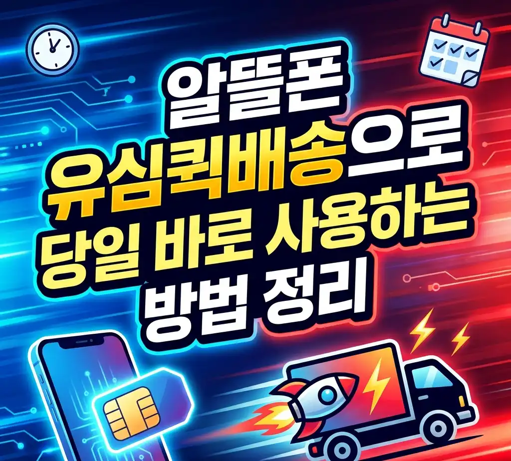알뜰폰 유심퀵배송으로 당일 바로 사용하는 방법 정리
