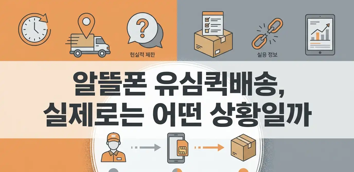 알뜰폰 유심퀵배송으로 당일 바로 사용하는 방법 정리