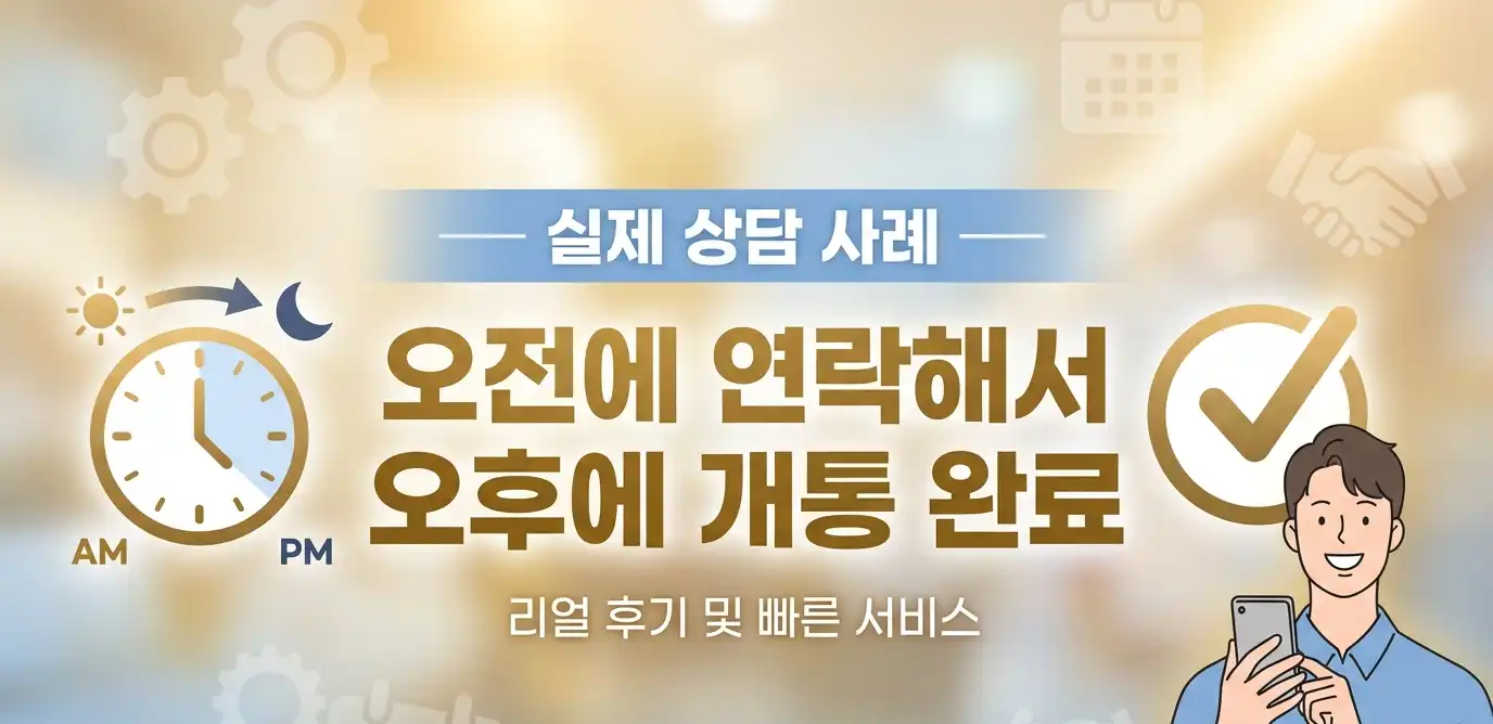 알뜰폰 유심퀵배송으로 당일 바로 사용하는 방법 정리