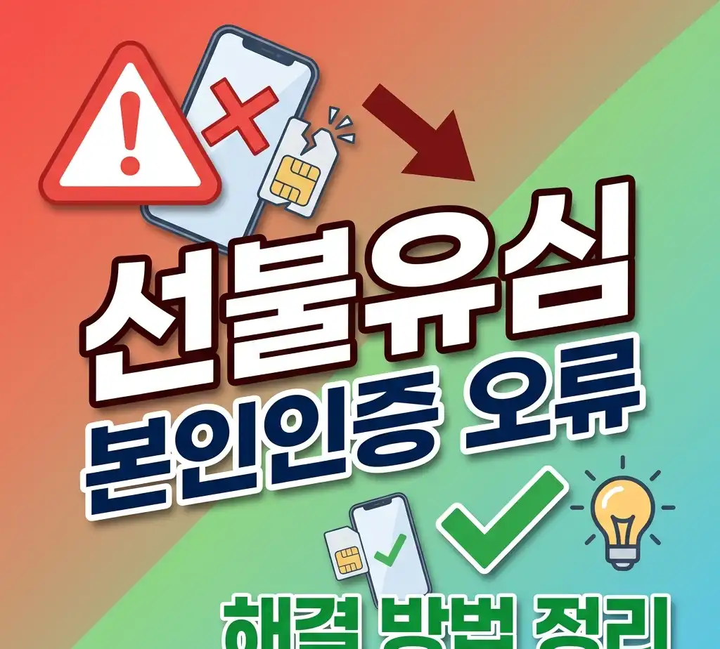 선불유심 본인인증 오류 때문에 막혔을 때 해결 방법 정리