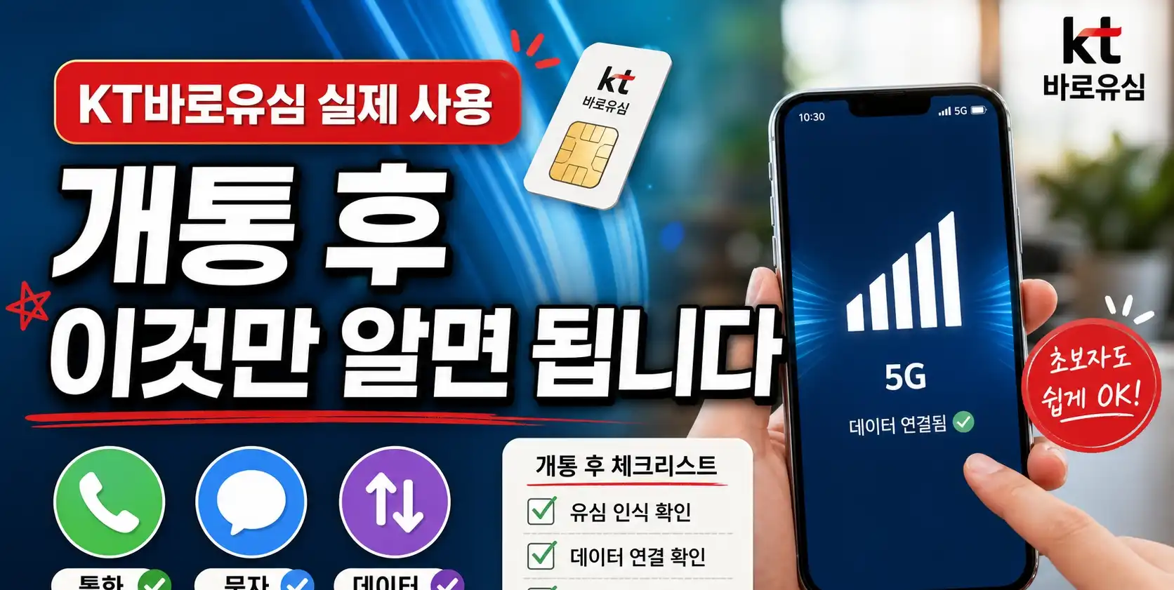 선불폰 KT바로유심 등록부터 사용까지 쉽게 정리