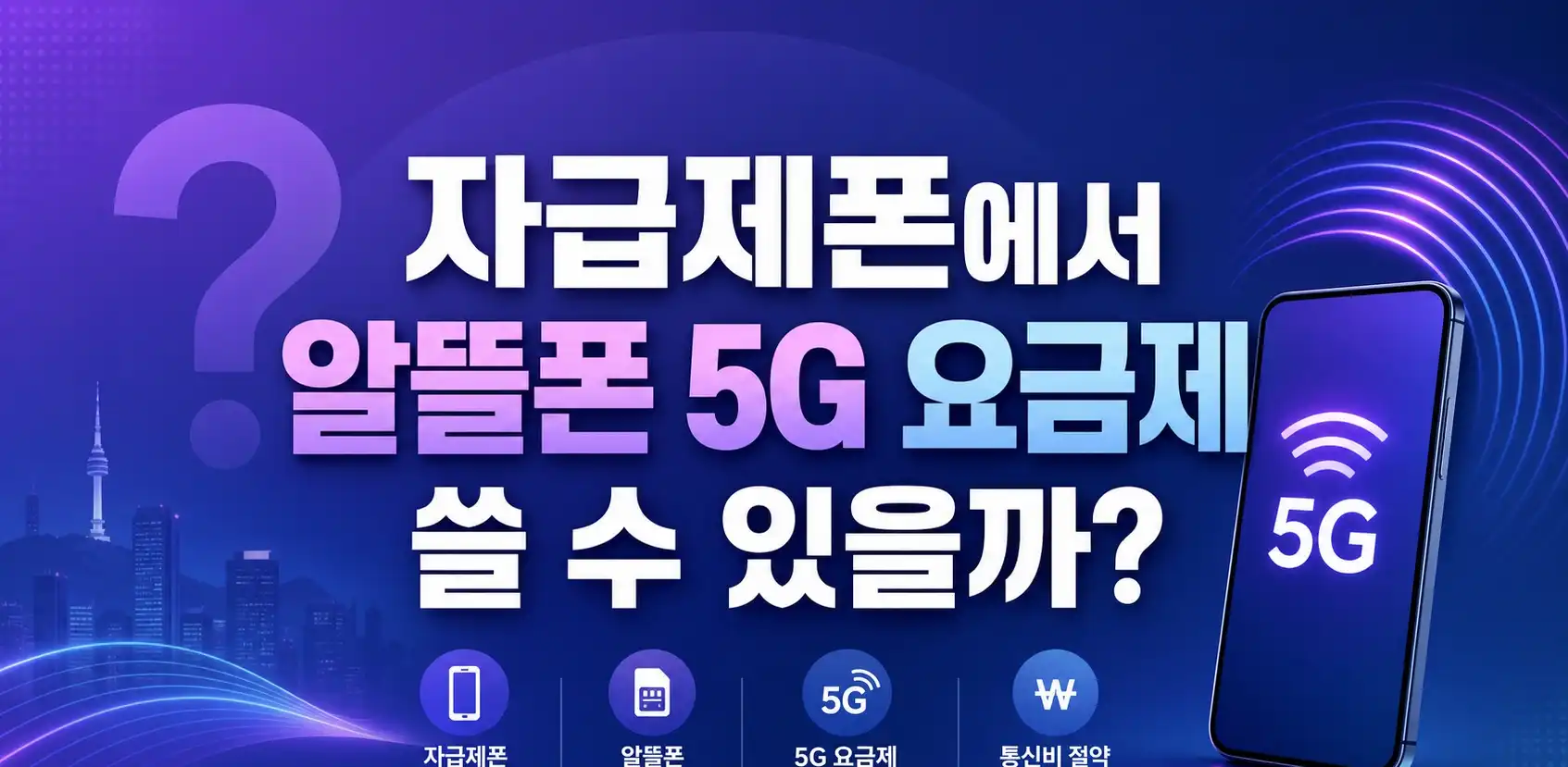 5G요금제 알뜰폰 자급제폰 사용방법 정리