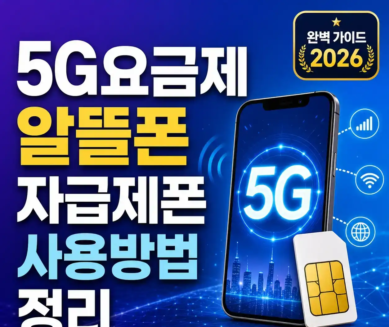 5G요금제 알뜰폰 자급제폰 사용방법 정리