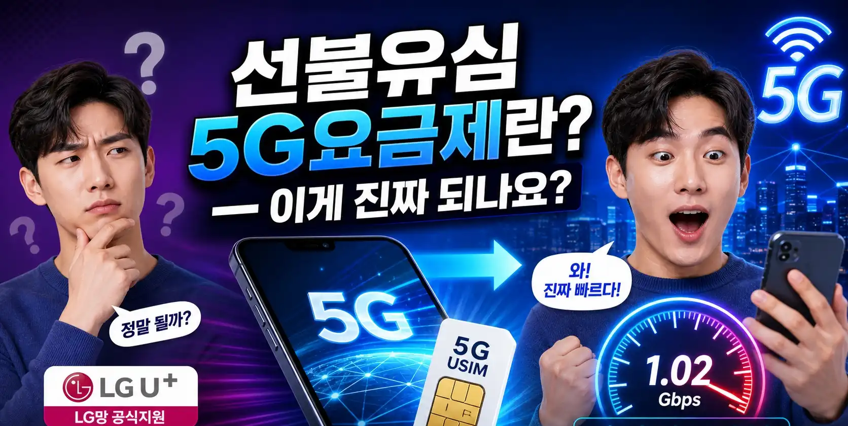 선불유심 5G요금제 온라인 개통방법 안내