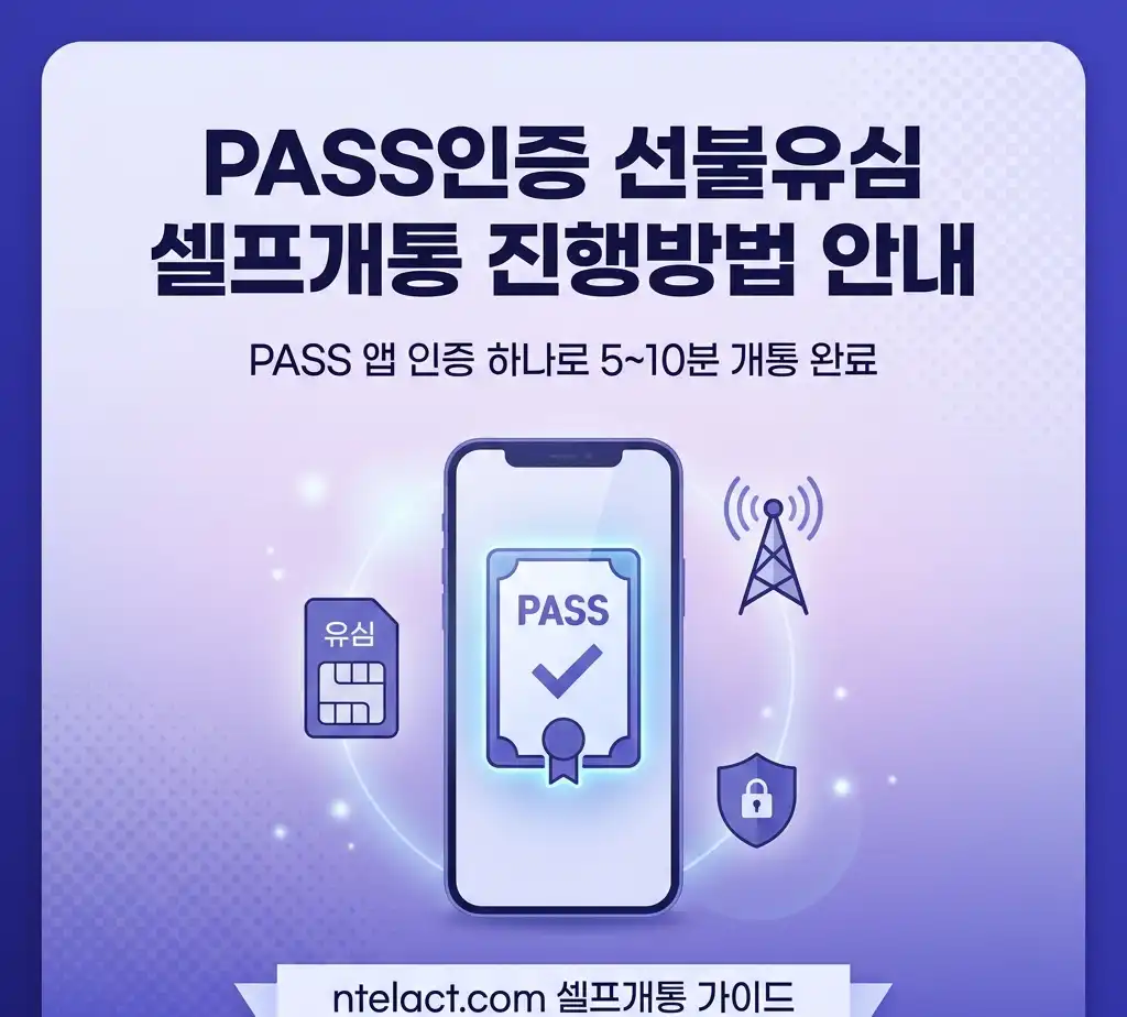 PASS인증 선불유심 셀프개통 진행방법 안내