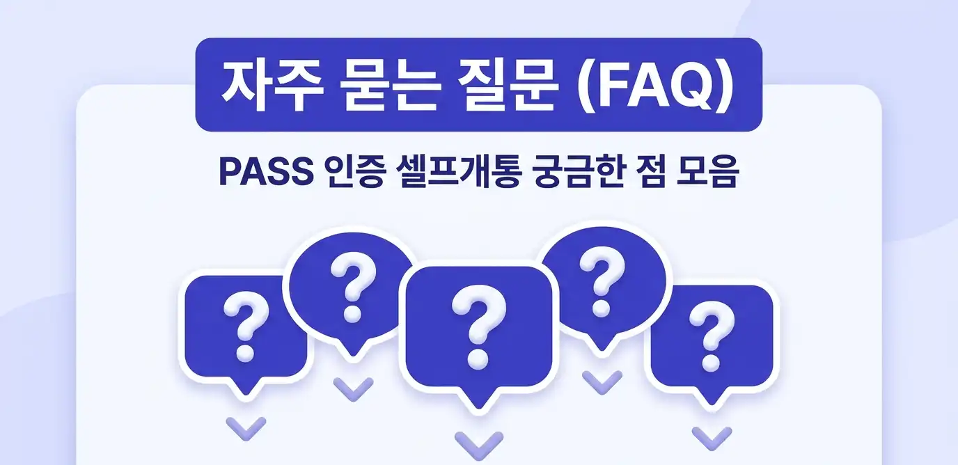 PASS인증 선불유심 셀프개통 진행방법 안내