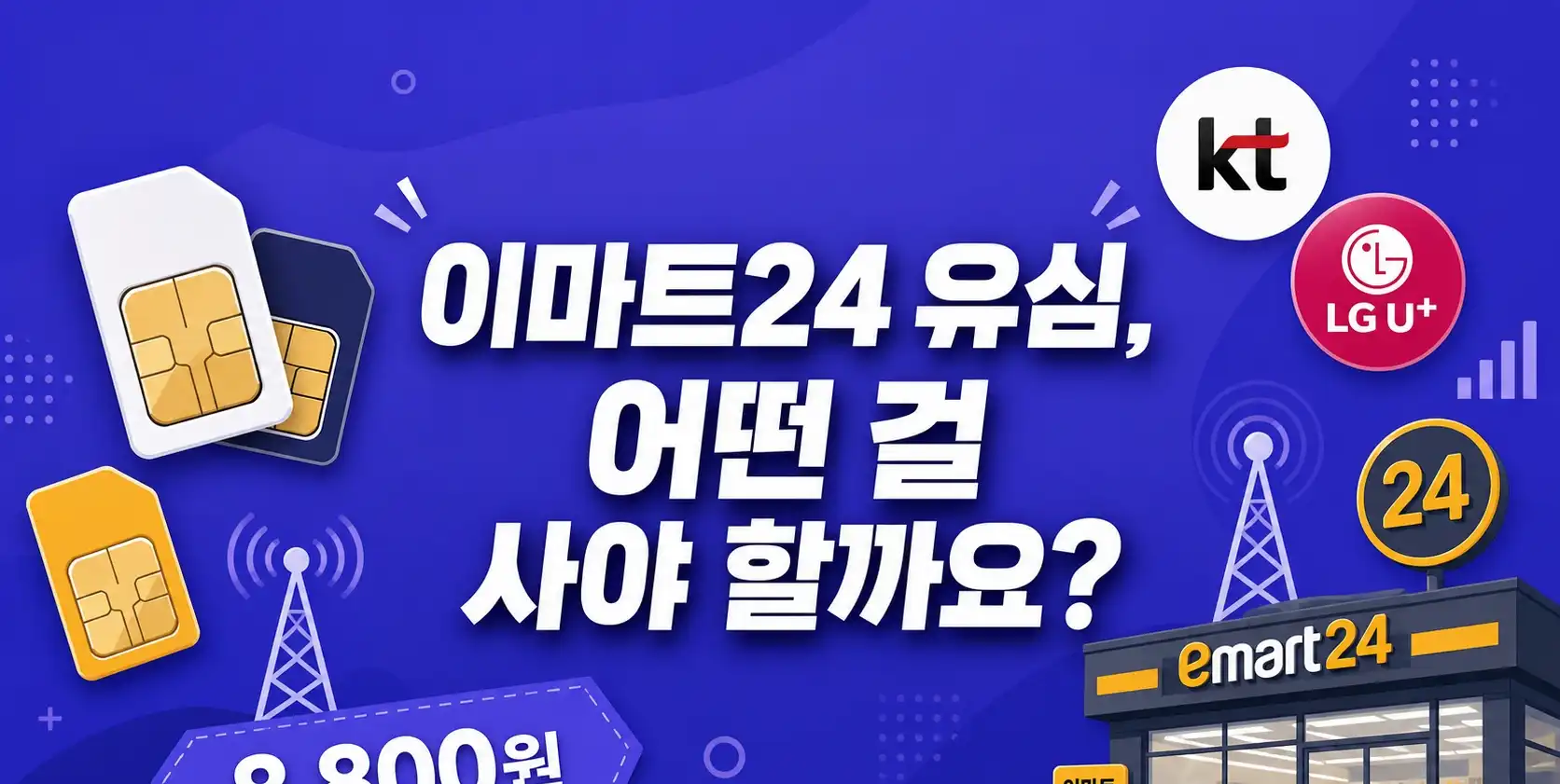이마트24유심 국민은행인증 사용 방법 안내