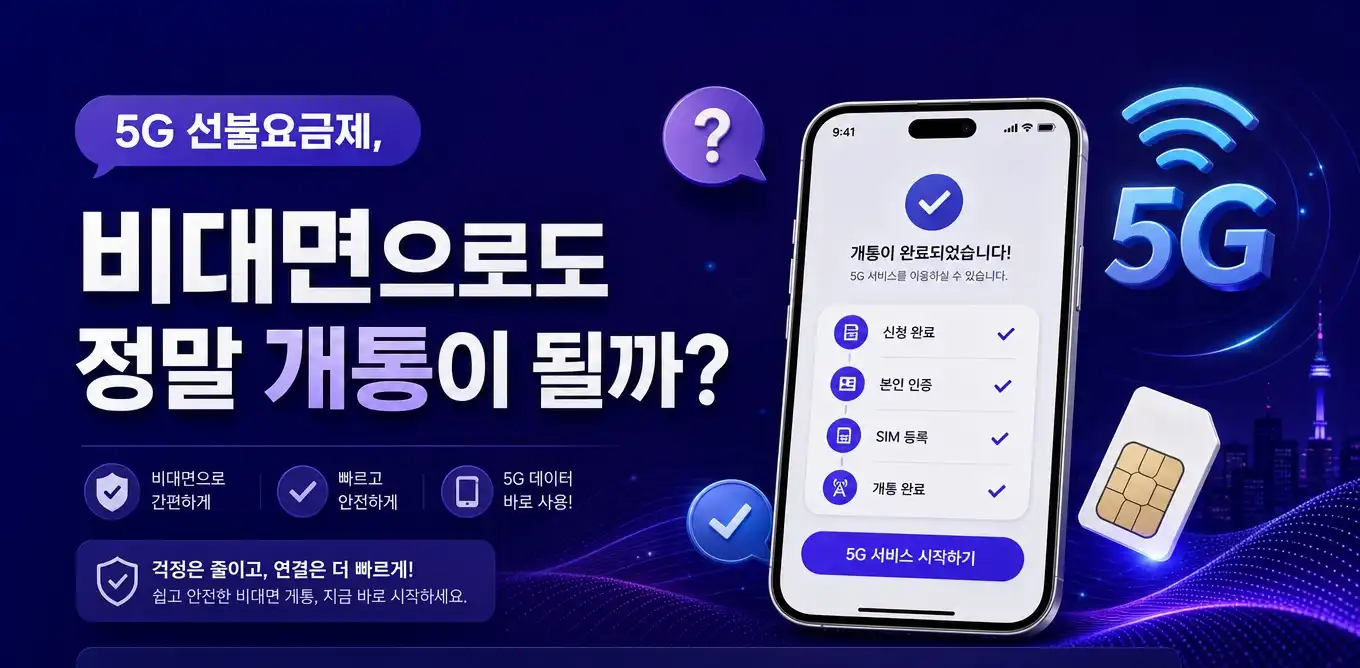 5G요금제 선불유심 비대면 개통 순서 안내