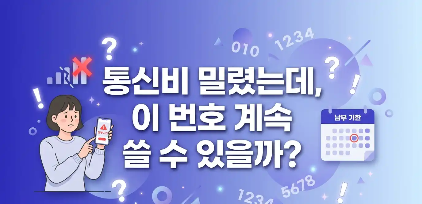 알뜰폰 통신연체 상태에서 번호 유지하는 방법 안내