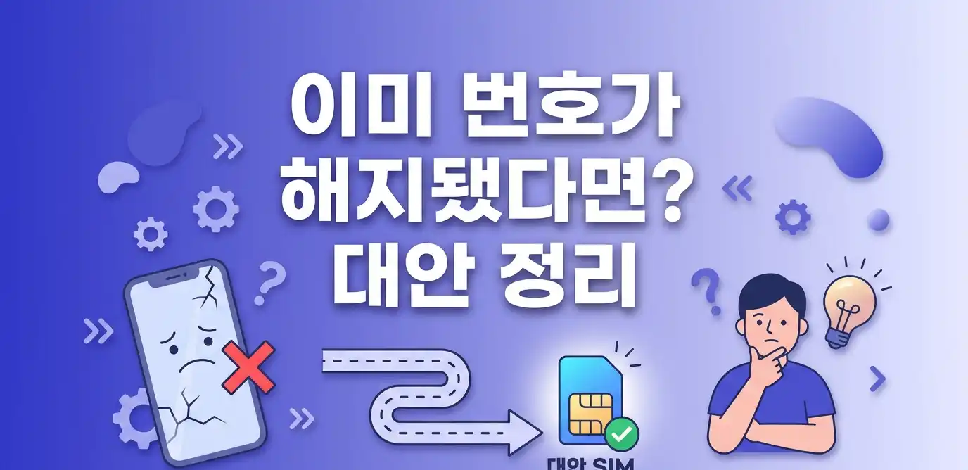 알뜰폰 통신연체 상태에서 번호 유지하는 방법 안내