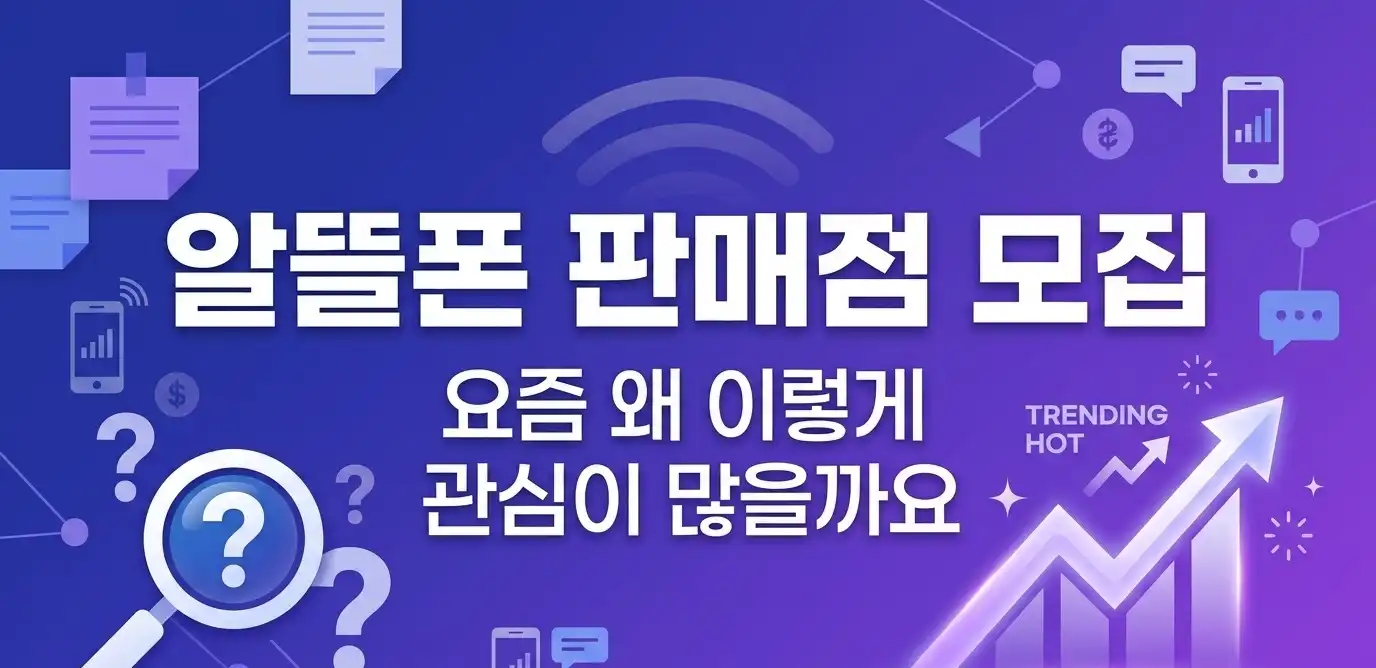 알뜰폰 판매점 모집 전국 파트너 상시 모집 안내