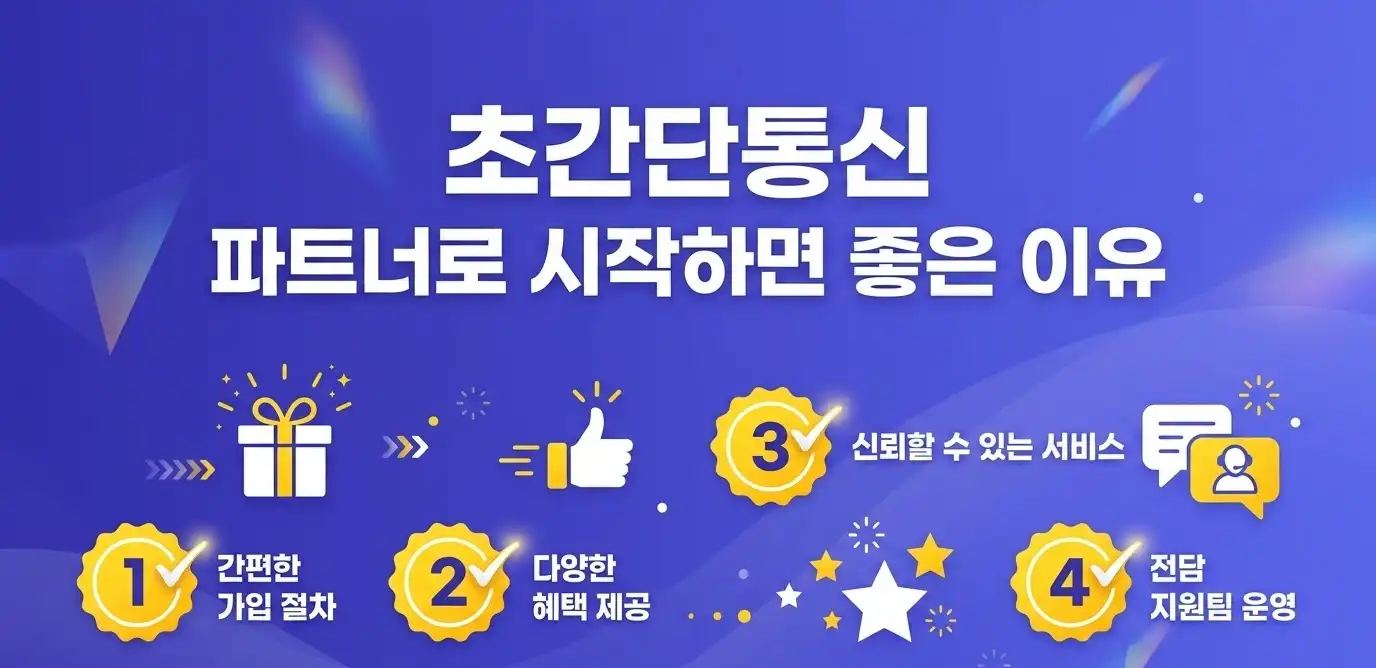 알뜰폰 판매점 모집 전국 파트너 상시 모집 안내