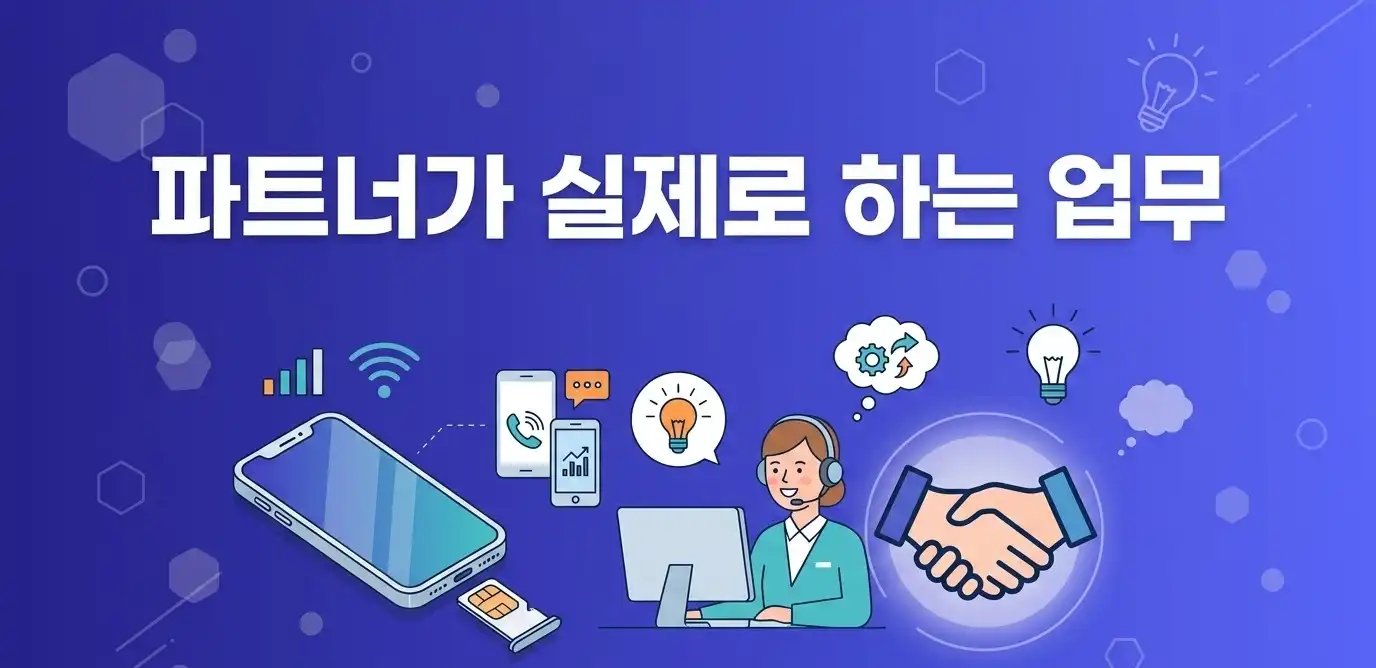 알뜰폰 판매점 모집 전국 파트너 상시 모집 안내