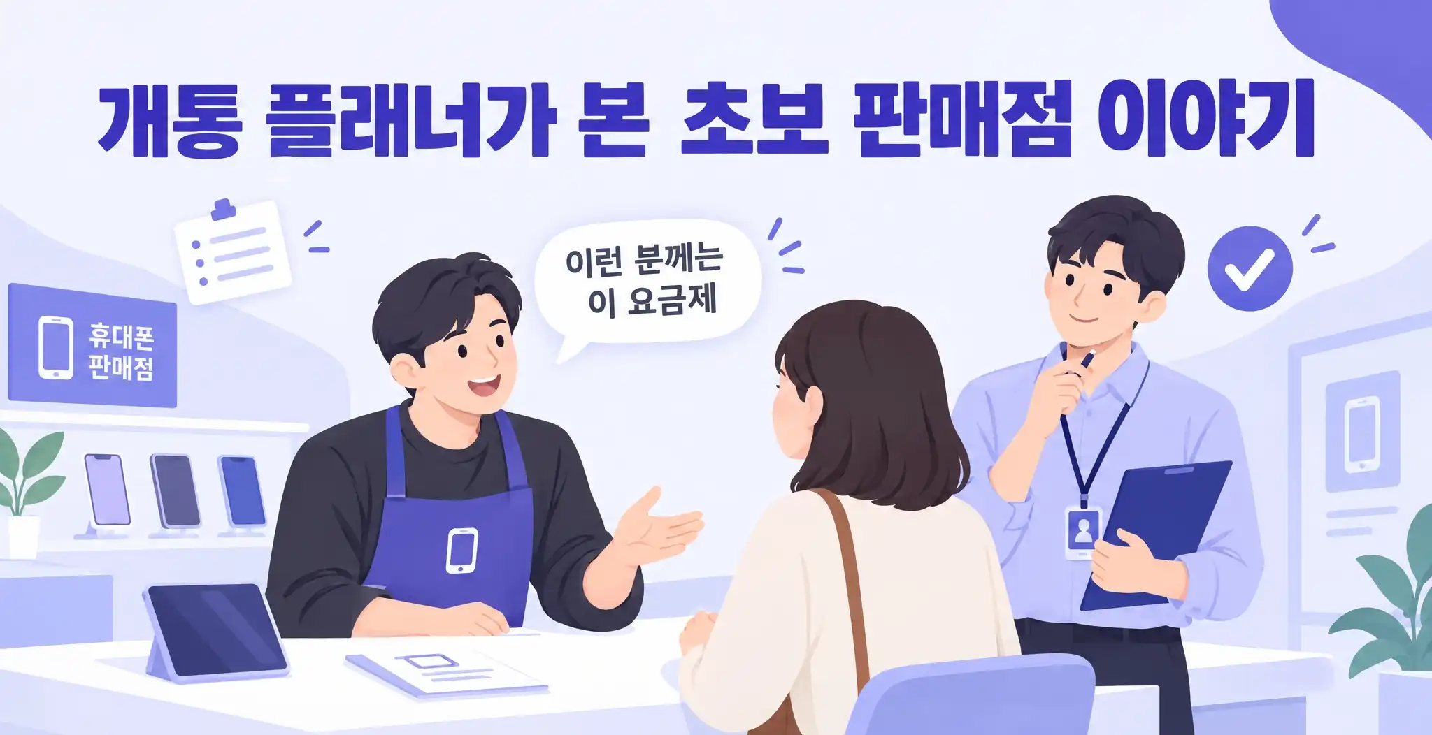 알뜰폰 판매점 모집 초보도 시작 가능한 창업 가이드