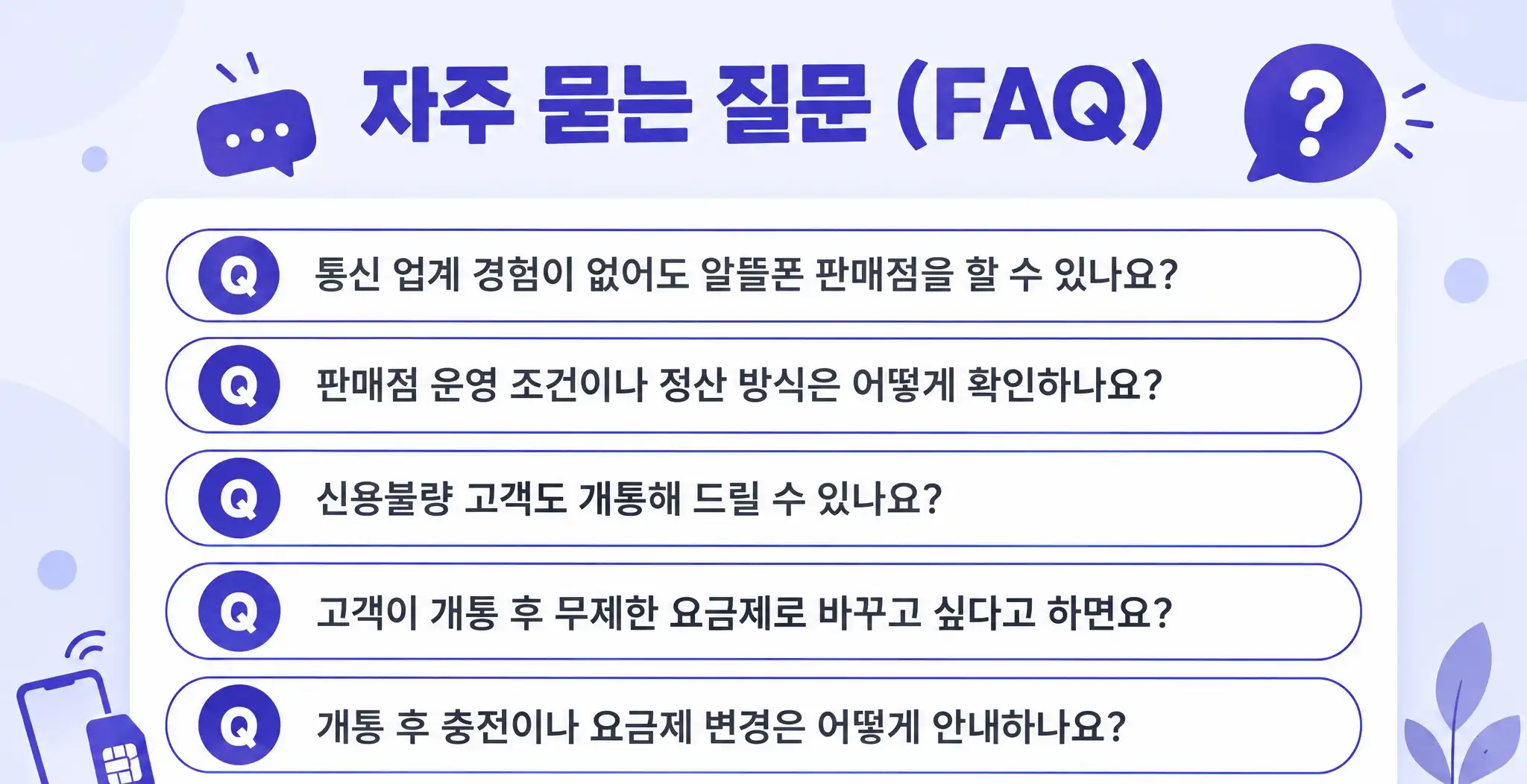 알뜰폰 판매점 모집 초보도 시작 가능한 창업 가이드