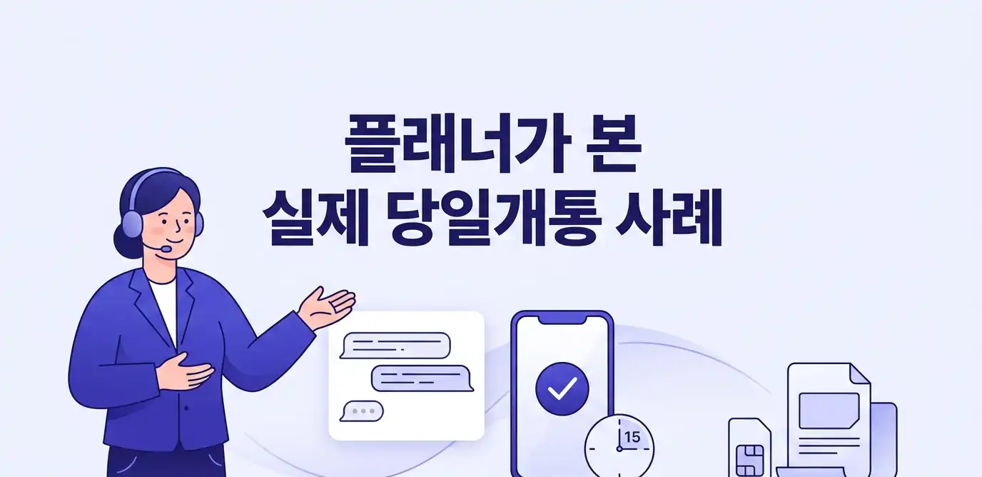 신한인증으로 당일개통 가능한 방법 정리