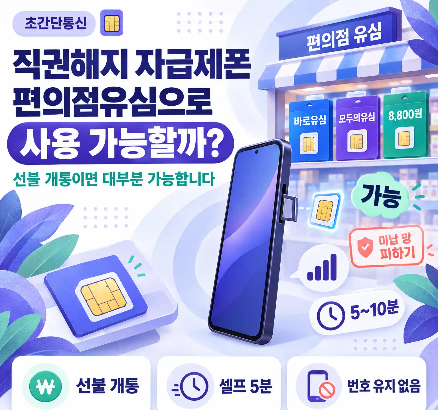 직권해지 자급제폰 편의점유심 사용 가능할까