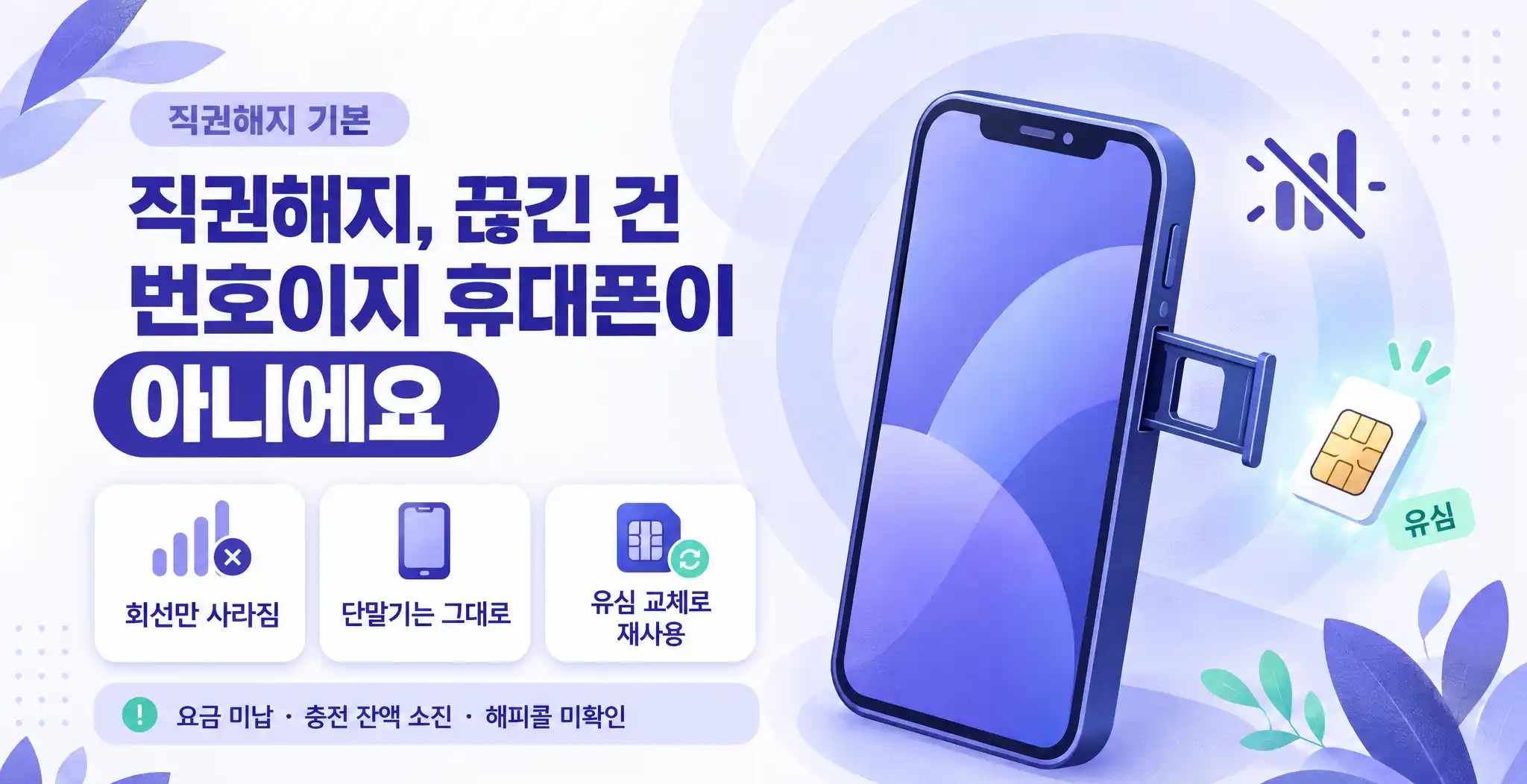 직권해지 자급제폰 편의점유심 사용 가능할까