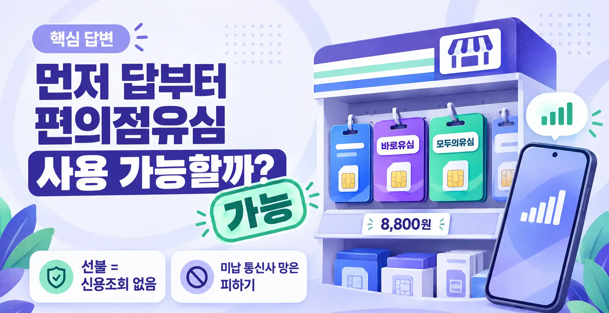 직권해지 자급제폰 편의점유심 사용 가능할까