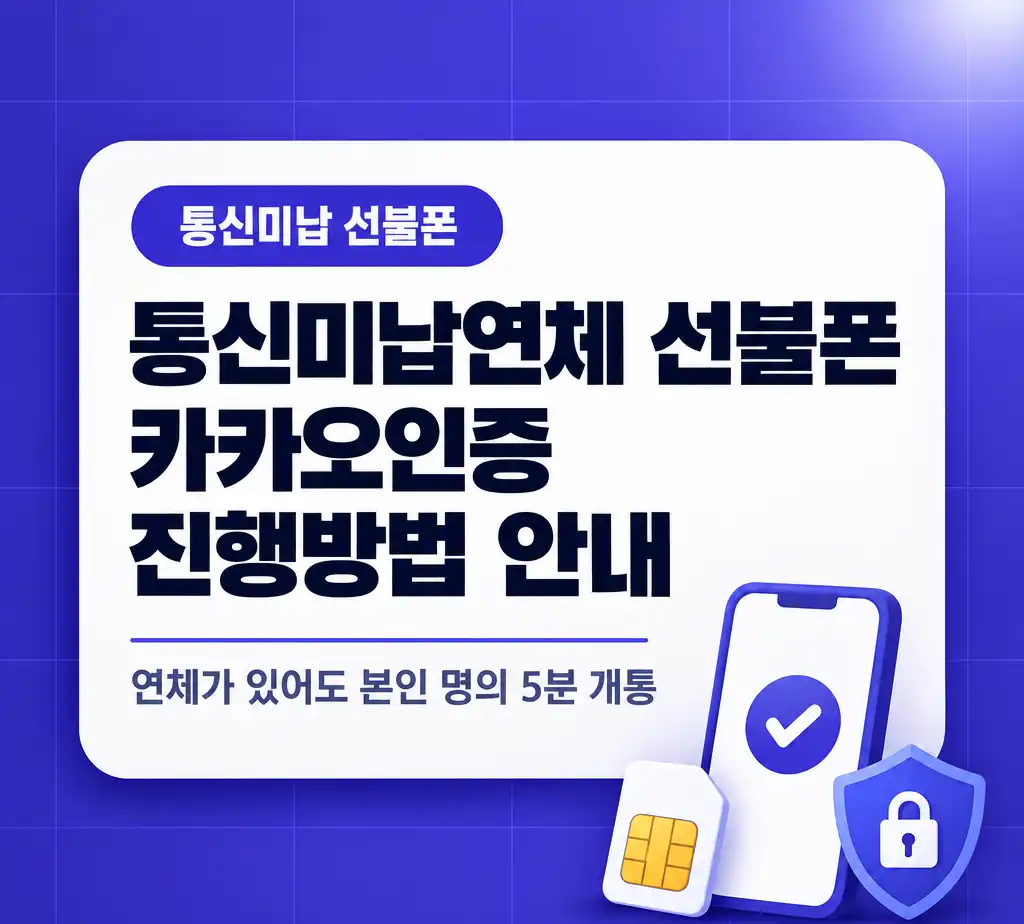 통신미납연체 선불폰 카카오인증 진행방법 안내