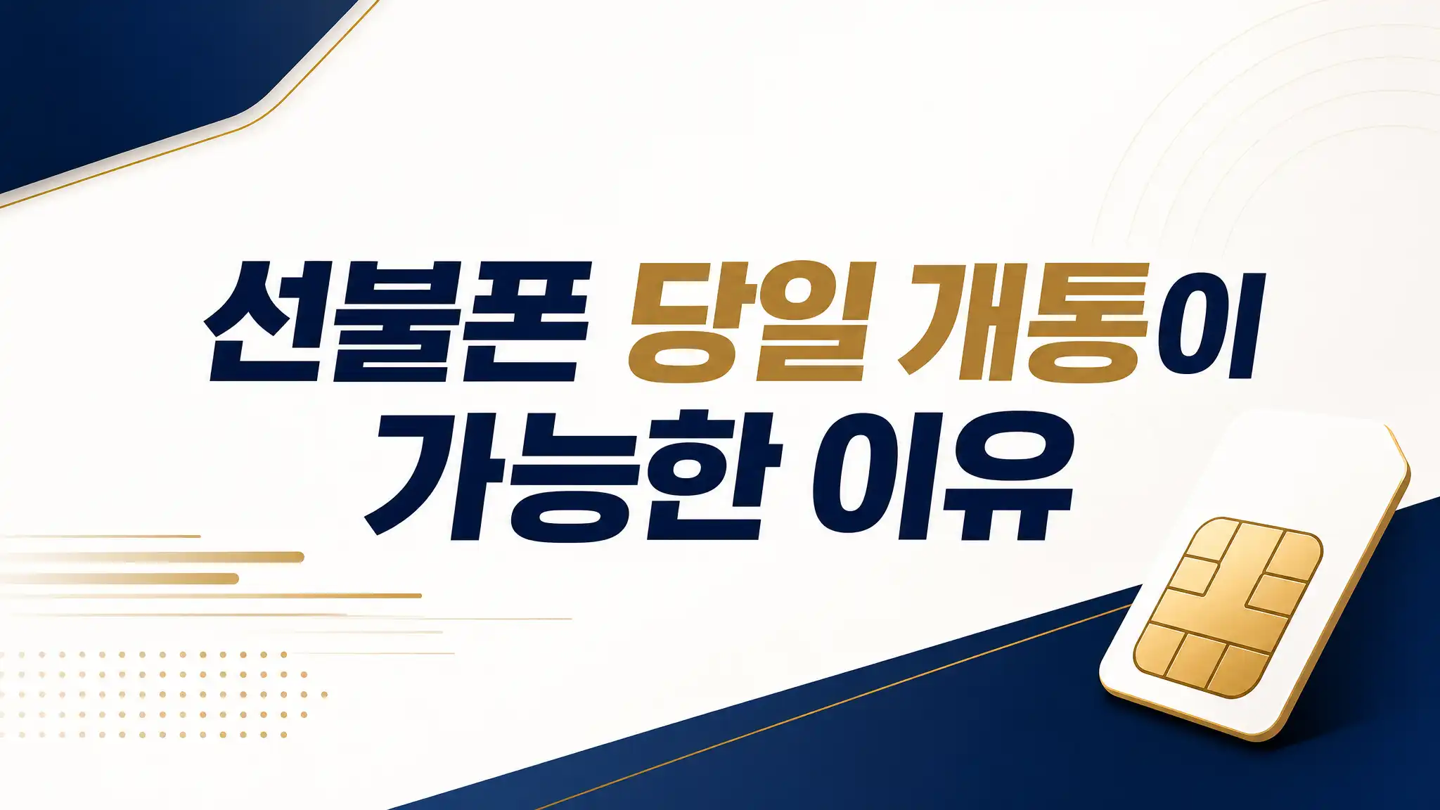 선불폰 당일 개통, 근처 편의점 유심으로 10분 만에 시작하기