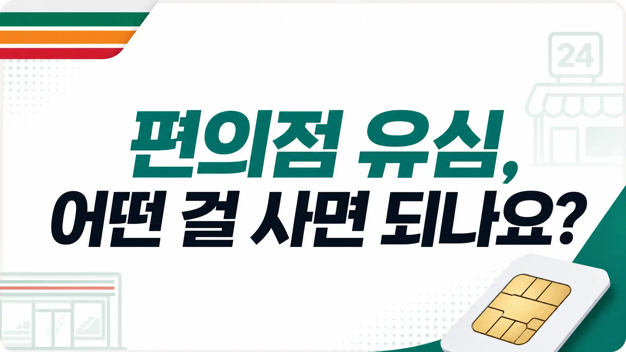 선불폰 당일 개통, 근처 편의점 유심으로 10분 만에 시작하기