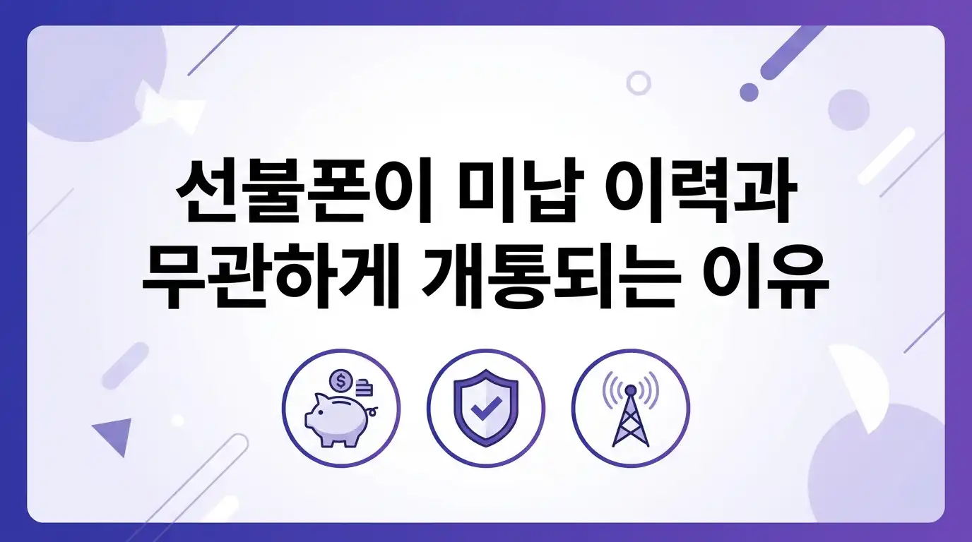 미납 이력 있을 때 선불폰이 나은 이유 — 요금 구조와 약정 기준으로 따져봄