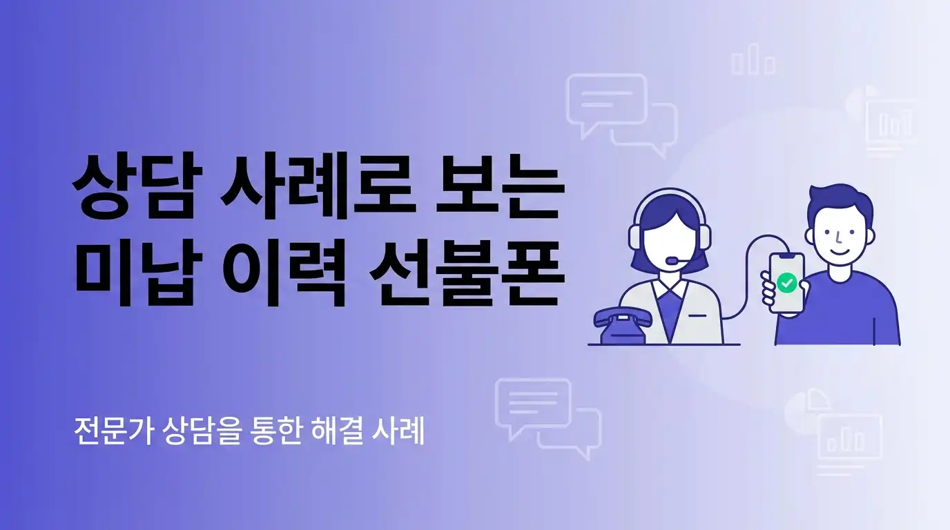 미납 이력 있을 때 선불폰이 나은 이유 — 요금 구조와 약정 기준으로 따져봄