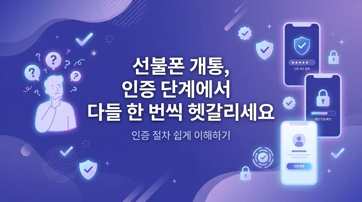 신불자 선불폰 개통 시 실명인증과 간편인증 차이 헷갈릴 때 정리하는 법