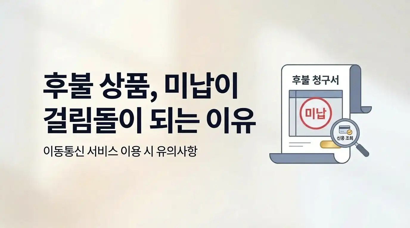 미납폰 있을 때 알뜰폰 개통 가능 여부 망별로 정리하면 이렇게 다르다