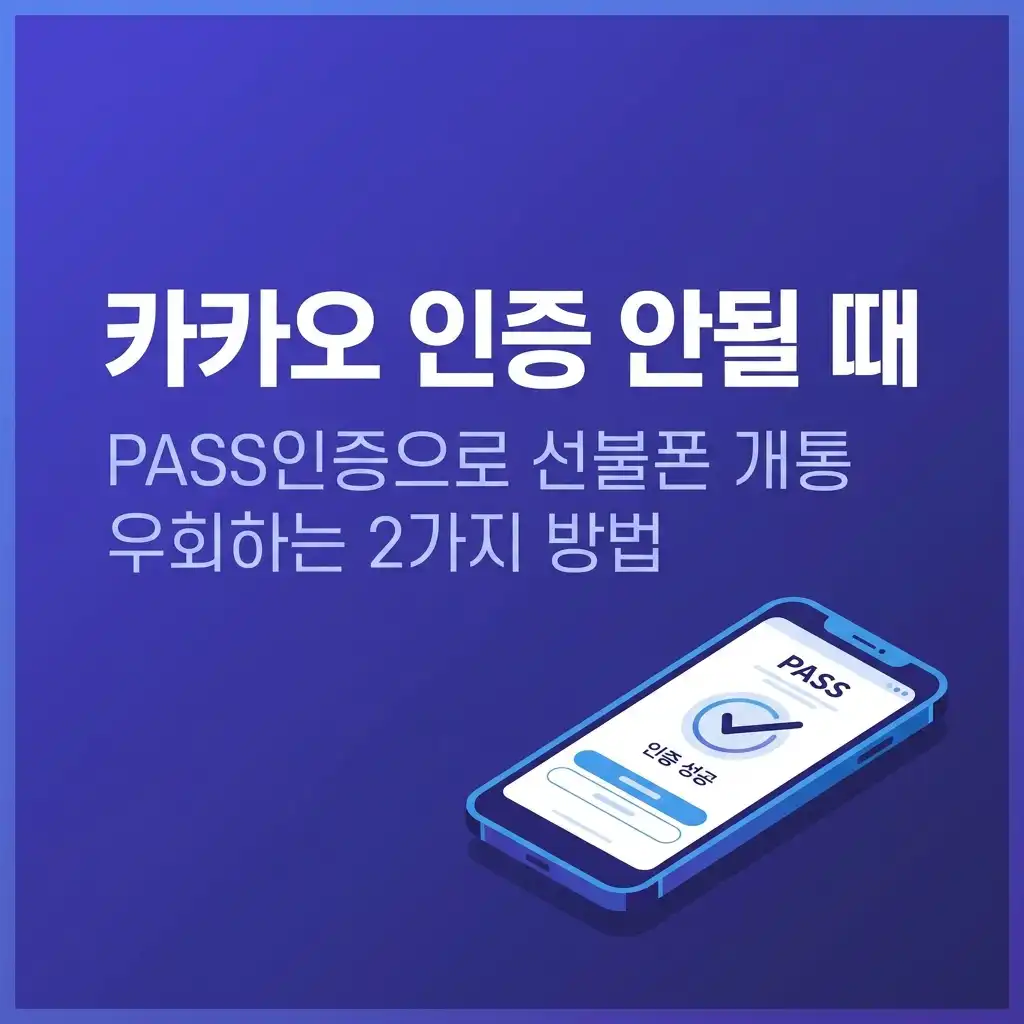 카카오 인증 안 될 때 PASS인증으로 선불폰 개통 우회하는 2가지 방법