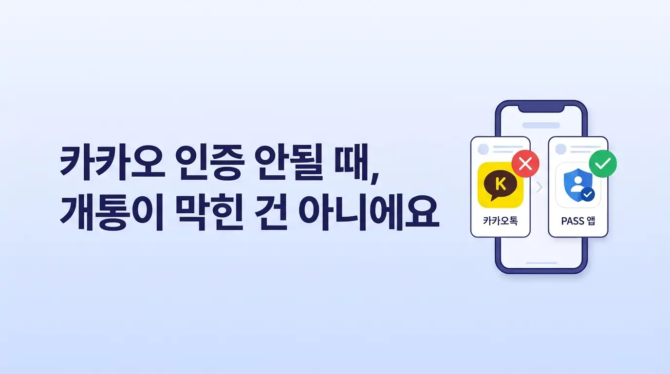 카카오 인증 안 될 때 PASS인증으로 선불폰 개통 우회하는 2가지 방법